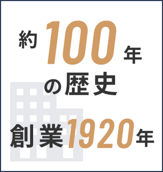 約100年の歴史