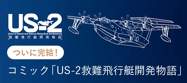 コミック「US-2救難飛行艇開発物語」