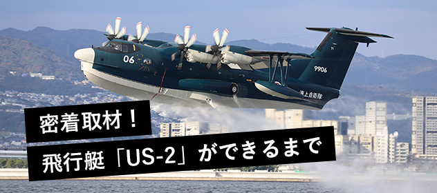 密着取材！飛行艇「US-2」ができるまで