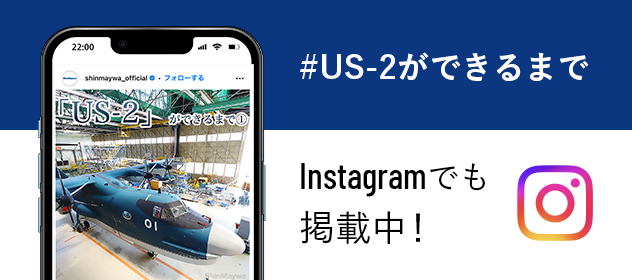 #US-2ができるまで Instagramでも掲載中！