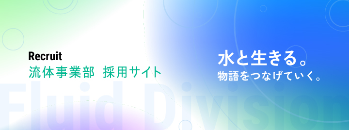 流体事業部採用サイト