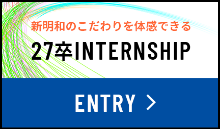 インターンシップ